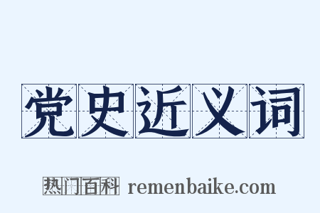 党史近义词是什么意思的图片